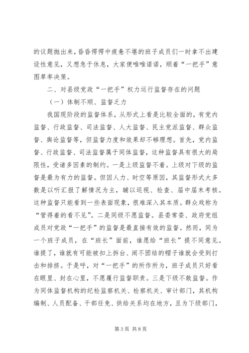 浅谈对县级党政一把手权力运行及其监督问题 (4).docx