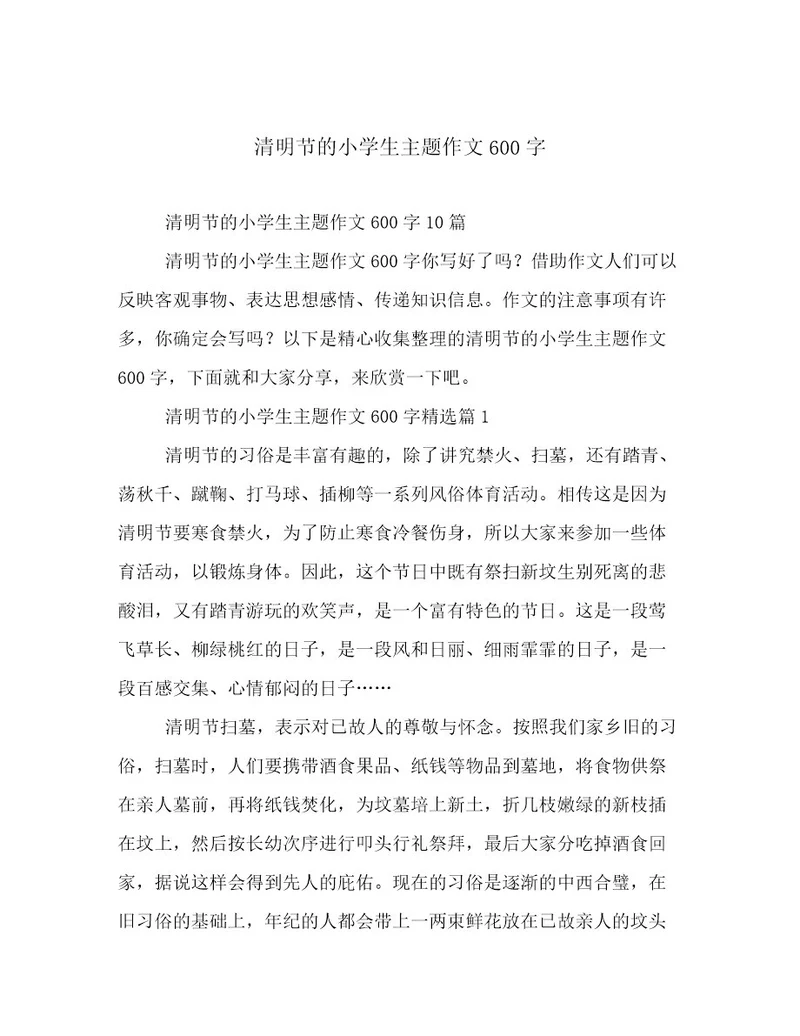 2023最新清明节的小学生主题作文600字文档