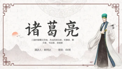 《三国演义》三国志诸葛亮通用PPT课件模板