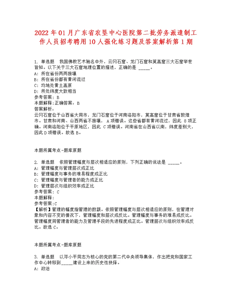 2022年01月广东省农垦中心医院第二批劳务派遣制工作人员招考聘用10人强化练习题及答案解析第1期