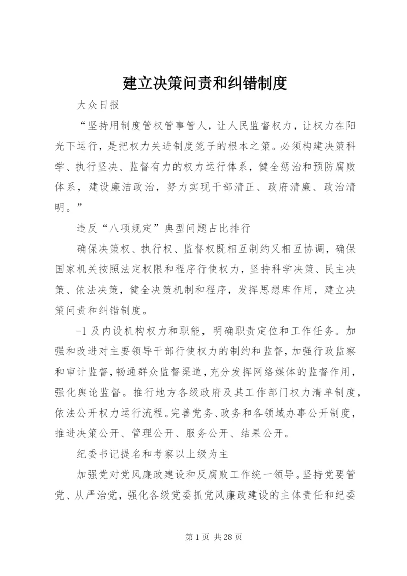 建立决策问责和纠错制度.docx