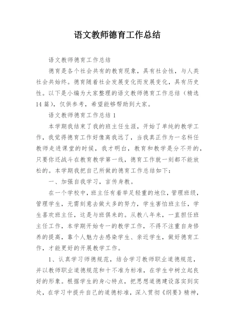 语文教师德育工作总结.docx