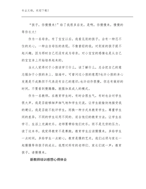 2024年新教师培训感想心得体会例文17篇合辑.docx