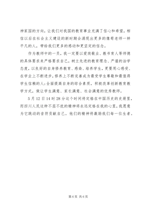 学习抗震救灾英雄优秀教师心得体会.docx