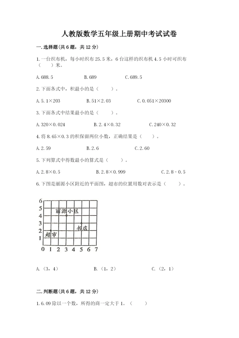 人教版数学五年级上册期中考试试卷附答案【b卷】.docx