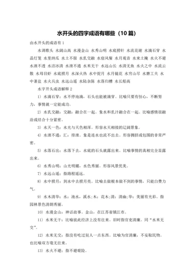 水开头的四字成语有哪些（10篇）.docx