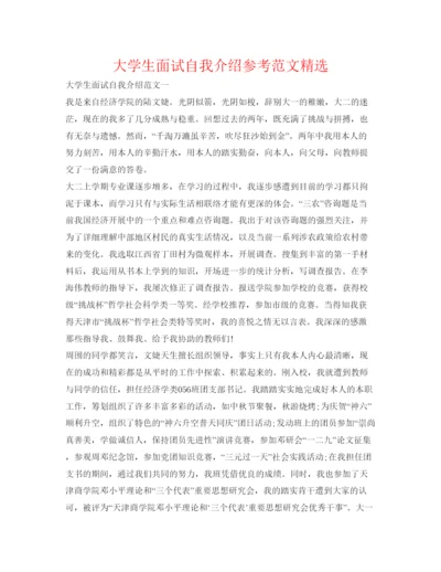 精编大学生面试自我介绍参考范文精选.docx