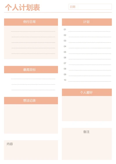 橙红色简约个人计划表学习计划工作计划表备忘录手账本