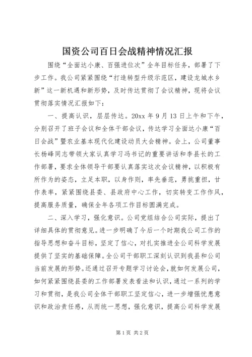 国资公司百日会战精神情况汇报.docx