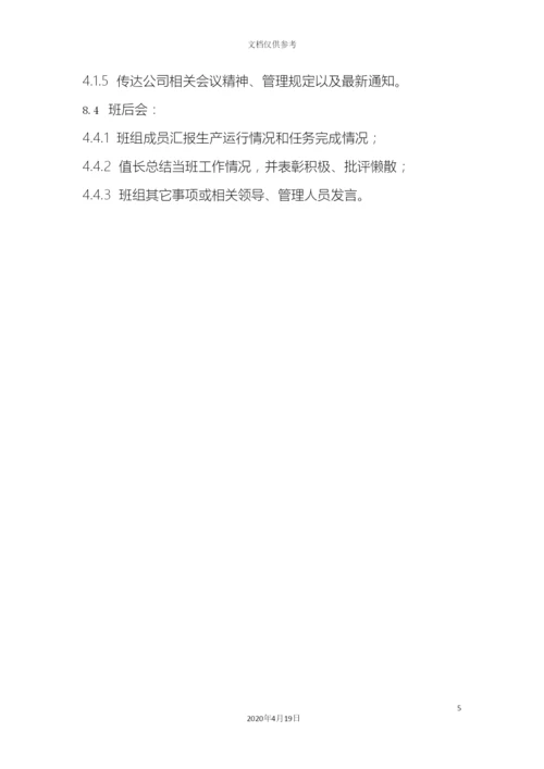 班前班后会管理规定.docx