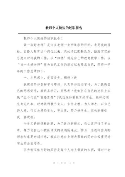 教师个人简短的述职报告.docx