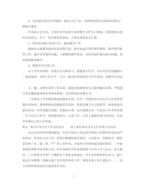 精编之系办公室主任工作总结范文.docx