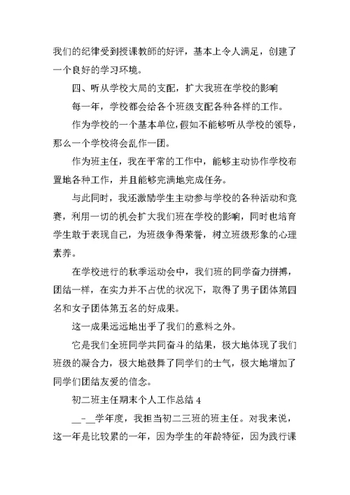 初二班主任期末个人工作总结