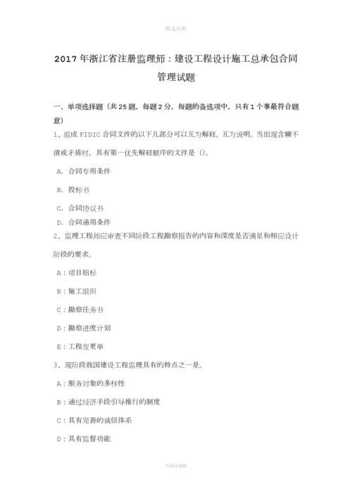 浙江省注册监理师建设工程设计施工总承包合同管理试题.docx