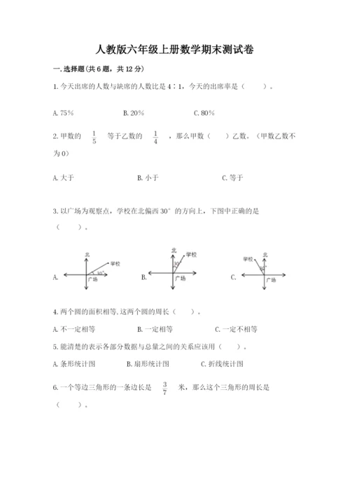 人教版六年级上册数学期末测试卷（达标题）word版.docx