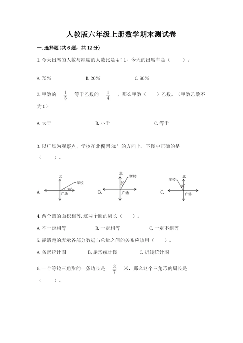 人教版六年级上册数学期末测试卷（达标题）word版.docx