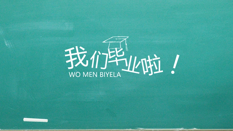 我们毕业啦毕业纪念册电子相册动态PPT模板
