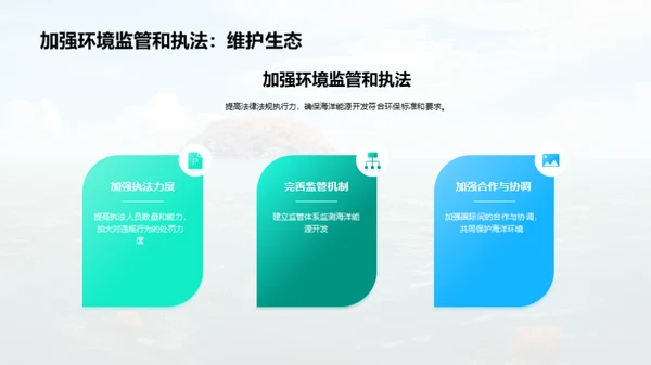 海洋能源：生态与开发