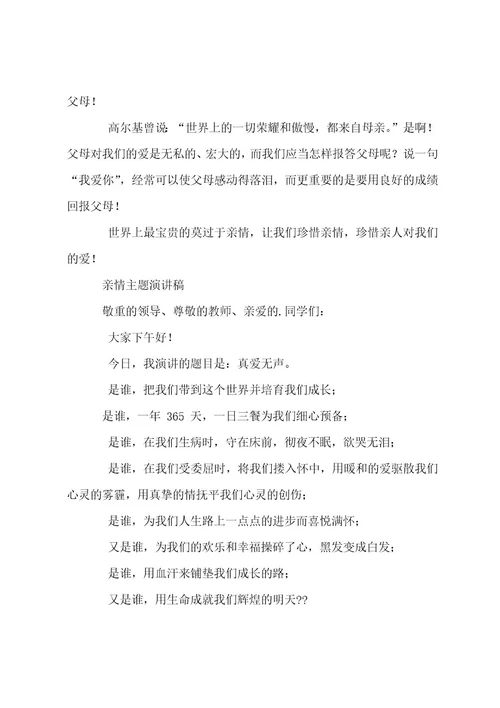 亲情主题演讲稿（选篇）