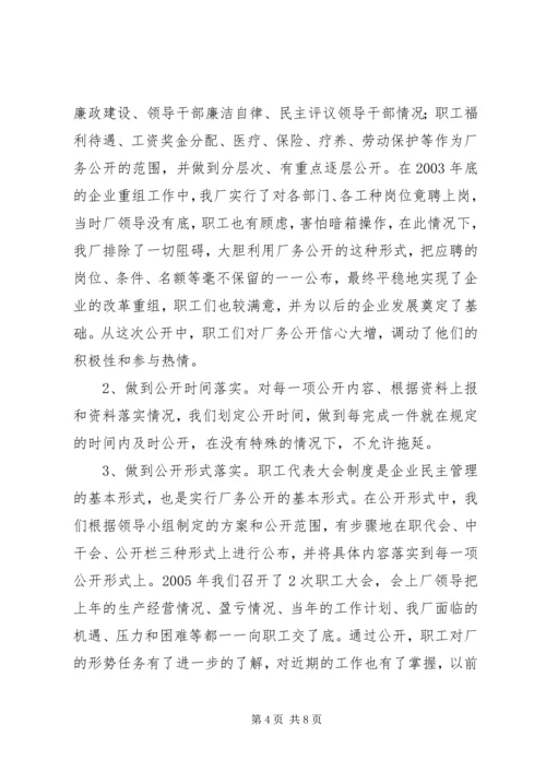 企业全面推进厂务公开制度经验材料精编.docx