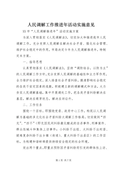 人民调解工作推进年活动实施意见.docx