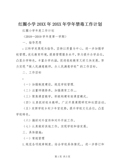 红圈小学20XX年20XX年学年禁毒工作计划 (3).docx