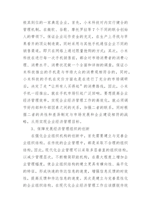 浅谈企业经济管理工作有效途径的论文.docx
