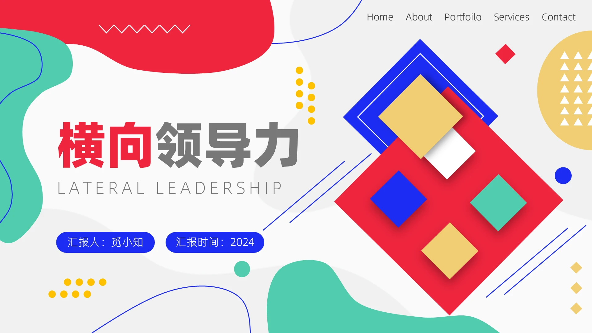 卡通几何类横向领导力说课PPT模版