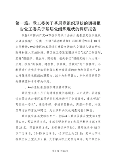 第一篇：党工委关于基层党组织现状的调研报告党工委关于基层党组织现状的调研报告.docx