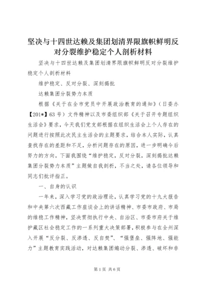 3坚决与十四世达赖及集团划清界限旗帜鲜明反对分裂维护稳定个人剖析材料.docx