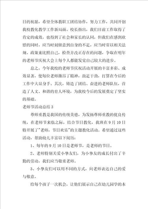 2022教师节活动总结精选15篇