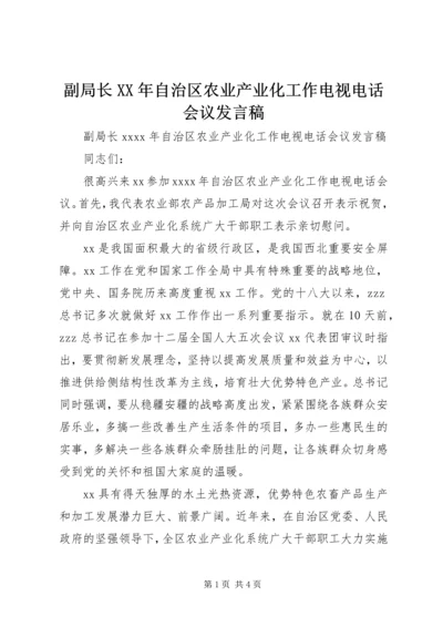 副局长XX年自治区农业产业化工作电视电话会议发言稿.docx