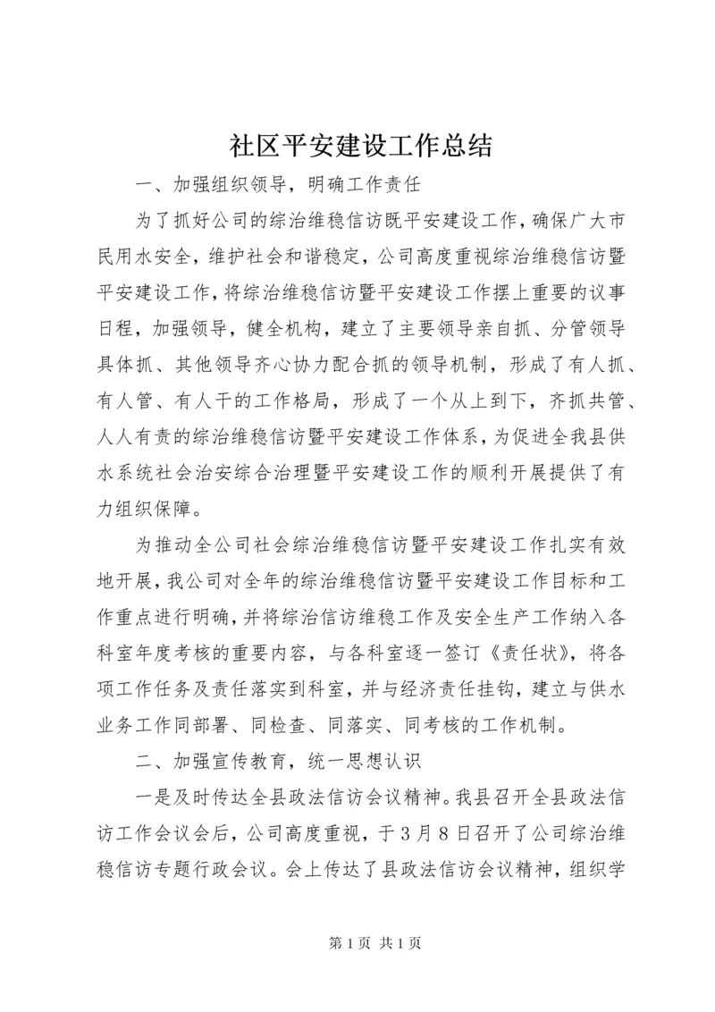 社区平安建设工作总结 (2).docx