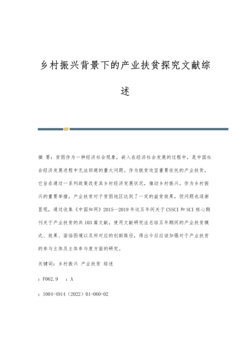 乡村振兴背景下的产业扶贫探究文献综述.docx