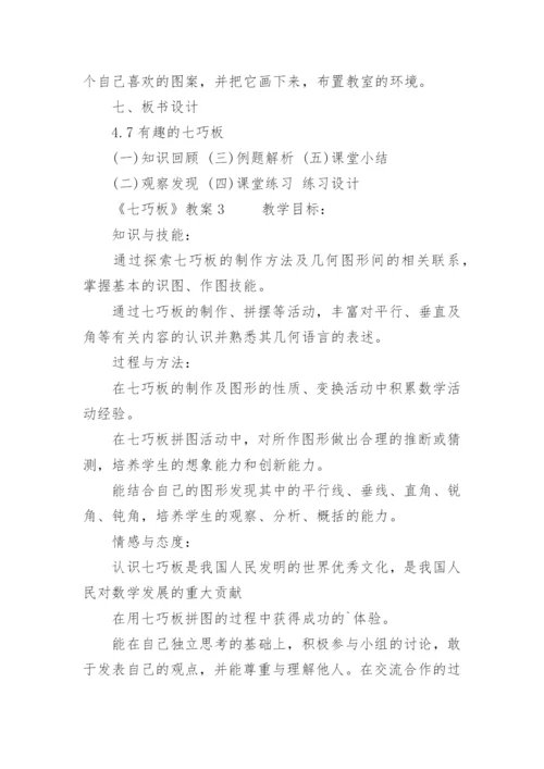 《七巧板》教案.docx