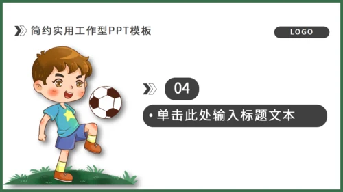 足球运动儿童主题通用PPT模板