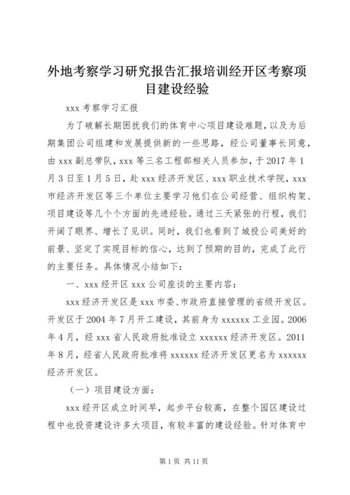 外地考察学习研究报告汇报培训经开区考察项目建设经验.docx