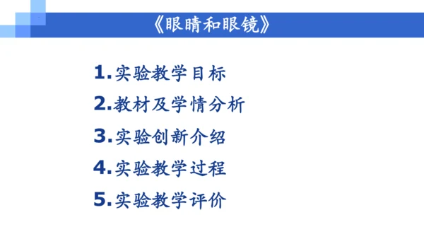 5.4《眼睛和眼镜》实验改进说课课件 (共26张PPT)  --2023-2024学年人教版物理八年