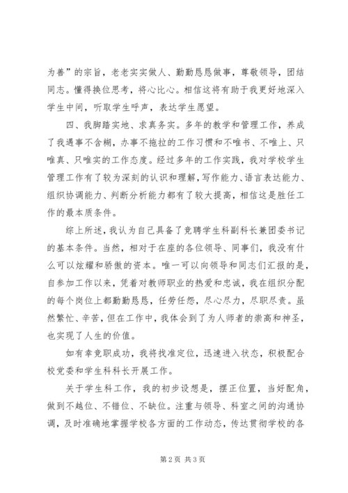 学生科副科长兼校团委书记的竞聘报告.docx