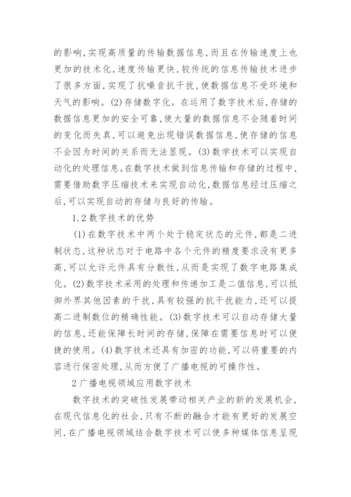 数字技术在广播电视中的作用论文.docx