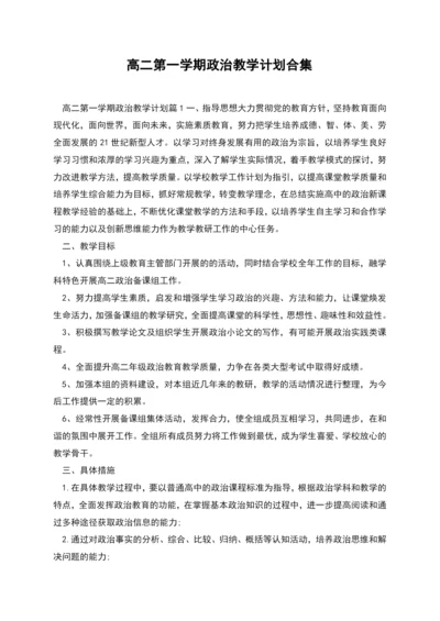 高二第一学期政治教学计划合集.docx