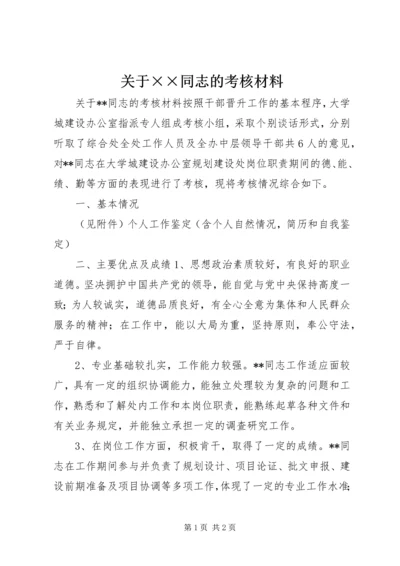 关于××同志的考核材料 (2).docx