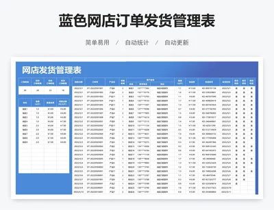 蓝色网店订单发货管理表
