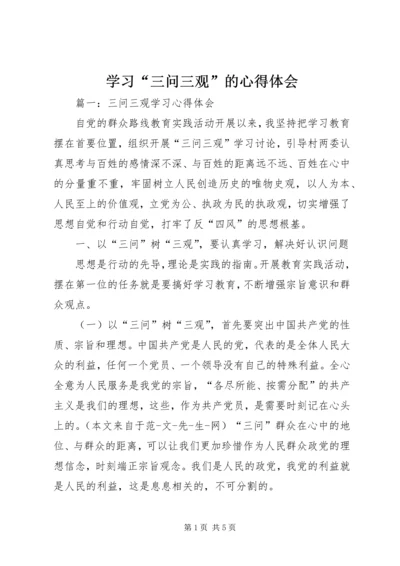 学习“三问三观”的心得体会 (3).docx