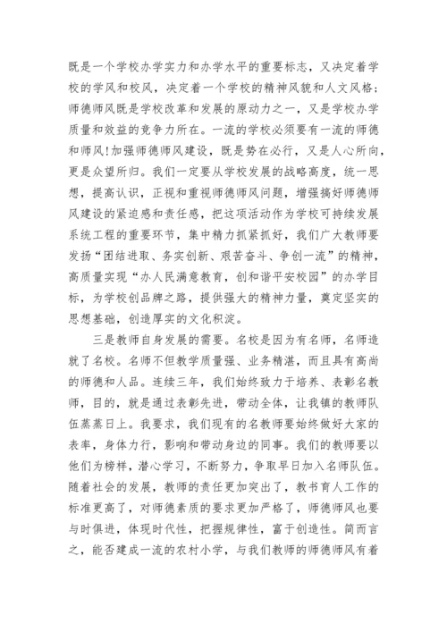 师德师风专题教育动员大会领导讲话稿5篇.docx