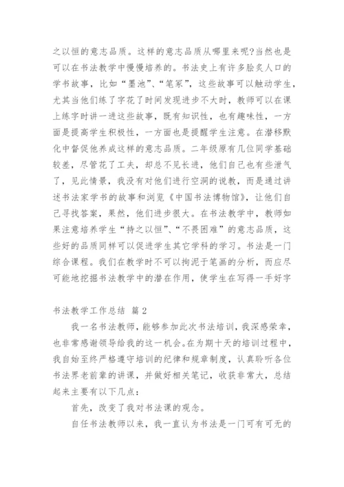 书法教学工作总结_4.docx