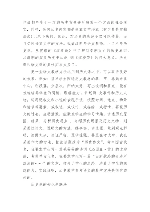 八年级历史教育教学叙事6篇.docx