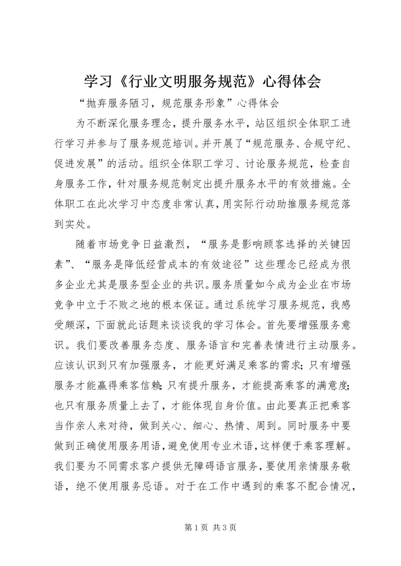 学习《行业文明服务规范》心得体会_1.docx