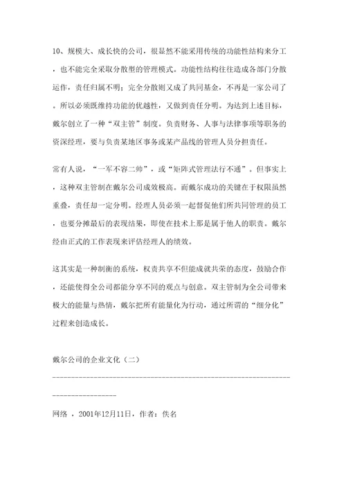 戴尔公司的企业文化戴尔