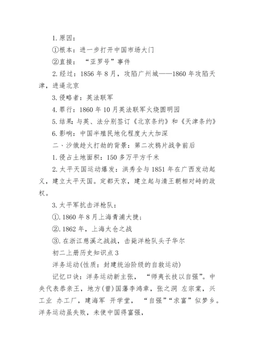 初二上册历史知识点总结归纳.docx